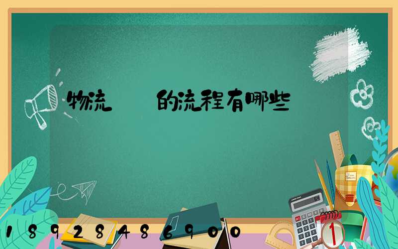 物流業務的流程有哪些