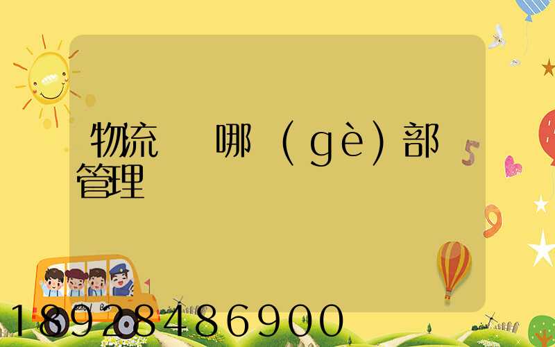 物流歸屬哪個(gè)部門管理