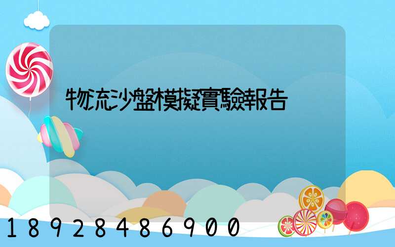 物流沙盤模擬實驗報告