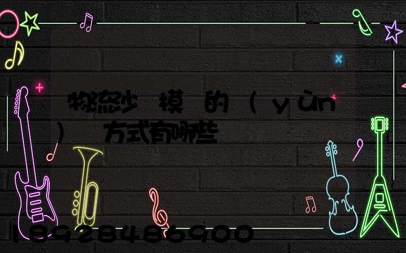 物流沙盤模擬的運(yùn)輸方式有哪些