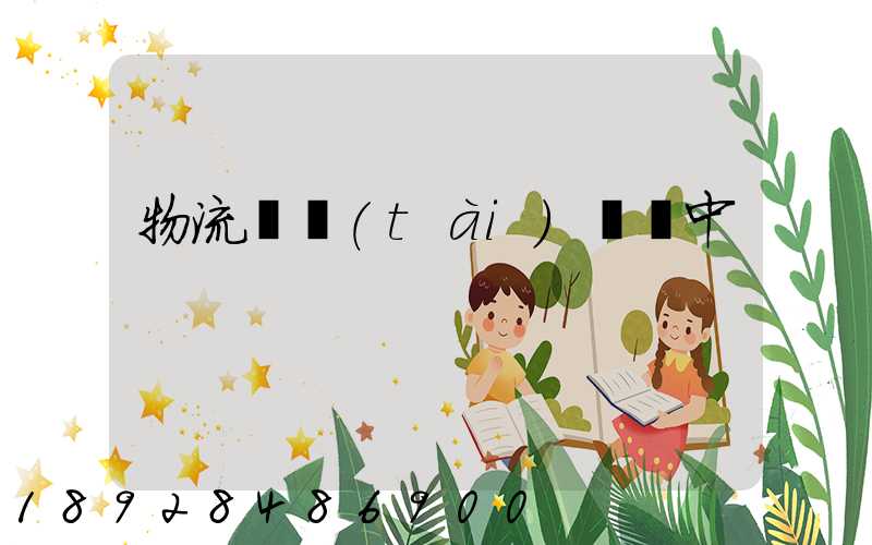 物流狀態(tài)運輸中