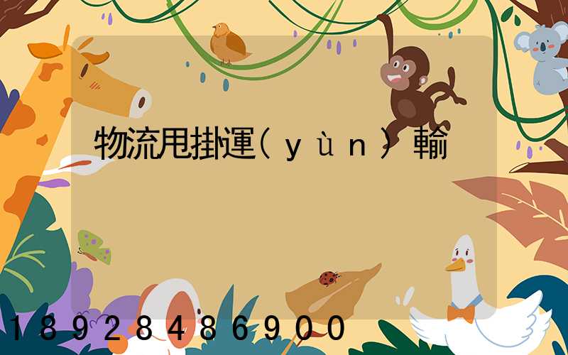 物流甩掛運(yùn)輸