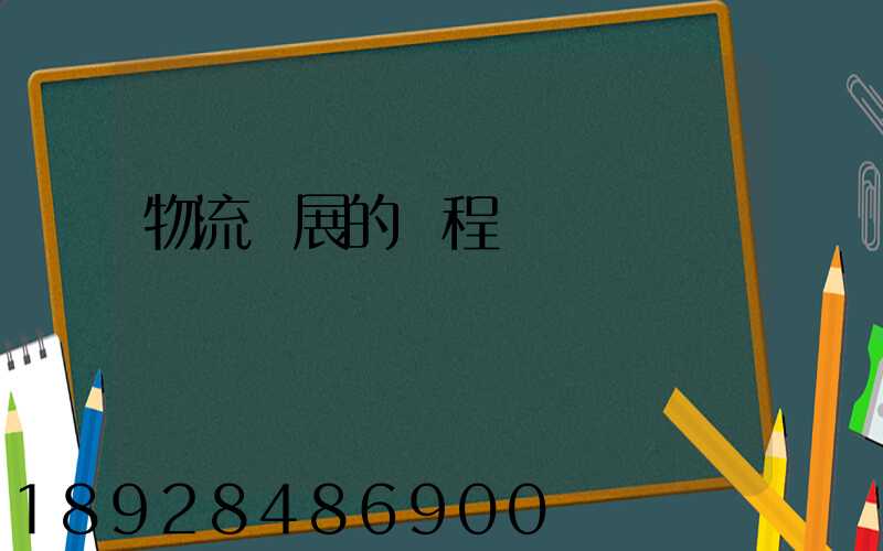 物流發展的歷程