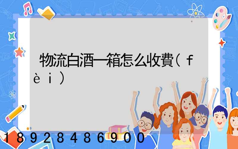 物流白酒一箱怎么收費(fèi)