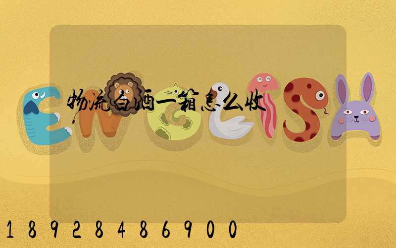 物流白酒一箱怎么收費