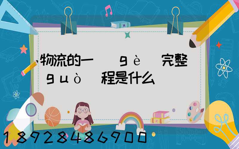 物流的一個(gè)完整過(guò)程是什么