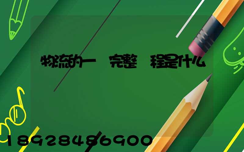 物流的一個完整過程是什么