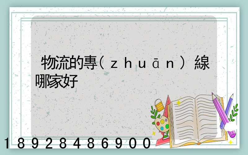 物流的專(zhuān)線哪家好