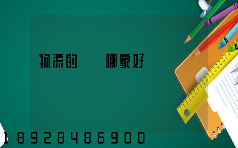 物流的專線哪家好