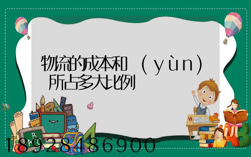 物流的成本和運(yùn)輸所占多大比例