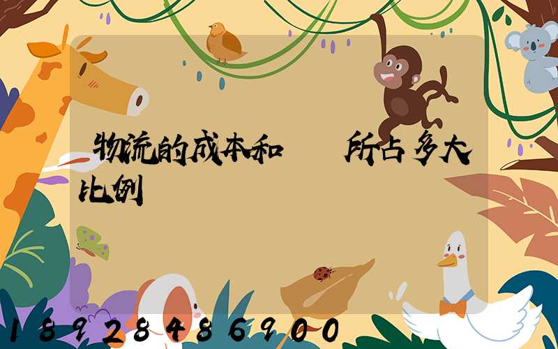 物流的成本和運輸所占多大比例