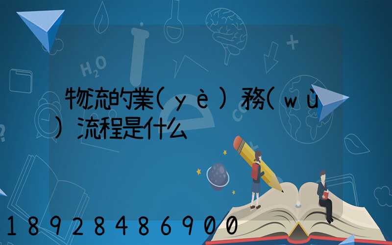 物流的業(yè)務(wù)流程是什么