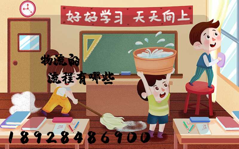 物流的業(yè)務(wù)流程有哪些