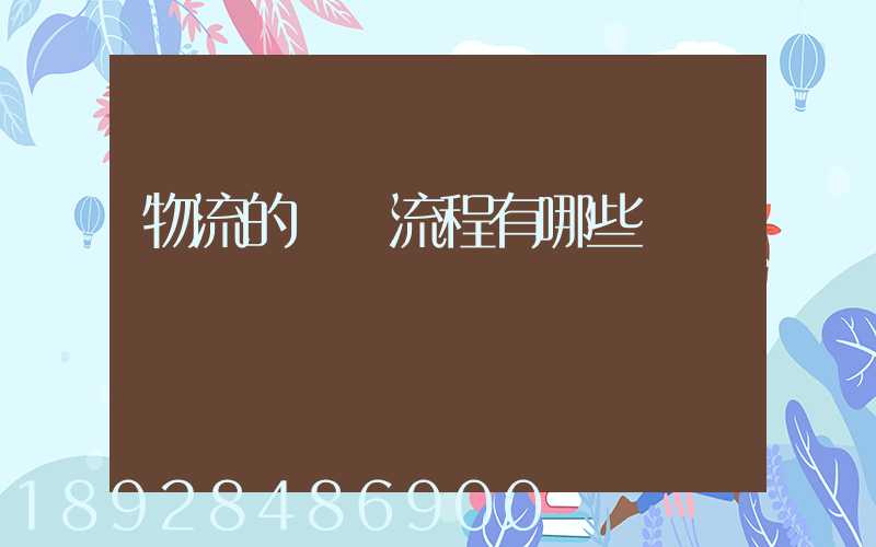 物流的業務流程有哪些