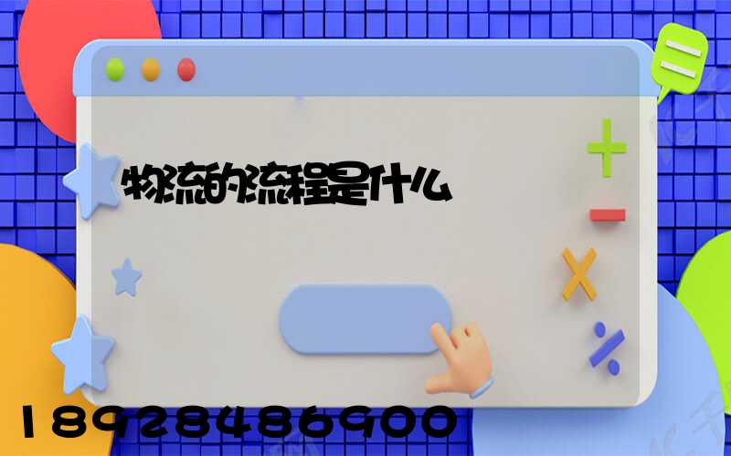 物流的流程是什么