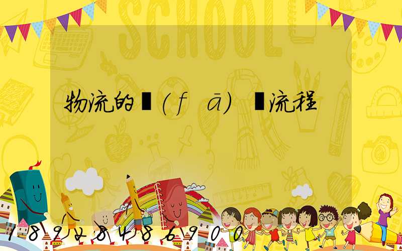 物流的發(fā)貨流程