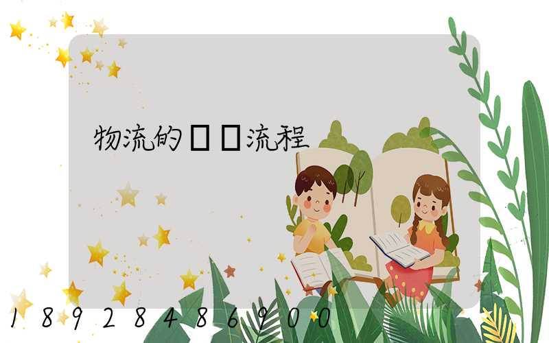 物流的發貨流程