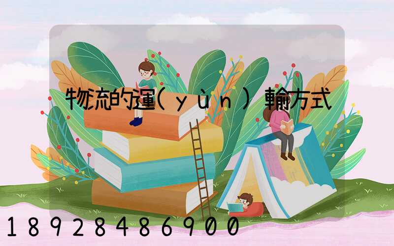 物流的運(yùn)輸方式