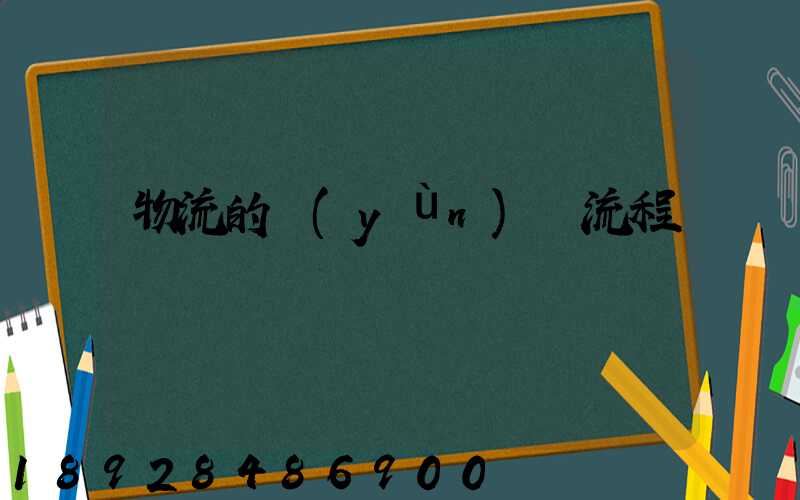 物流的運(yùn)輸流程