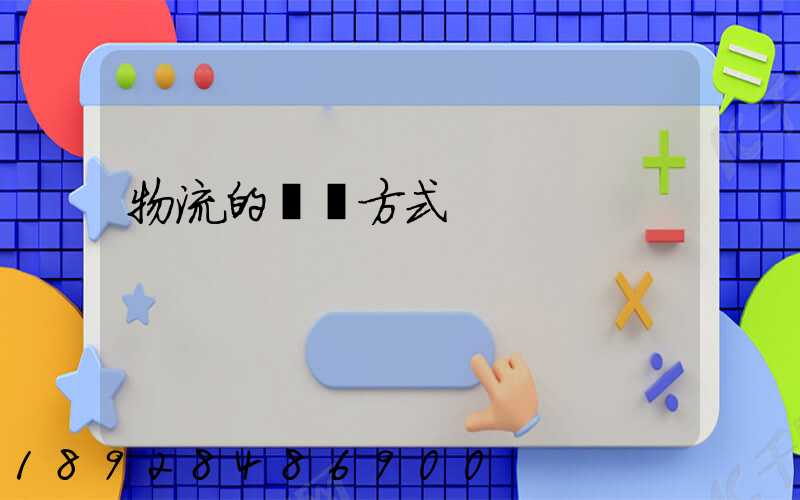 物流的運輸方式