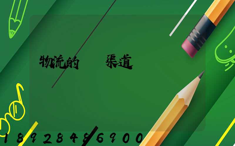 物流的運輸渠道