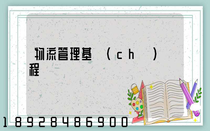 物流管理基礎(chǔ)課程