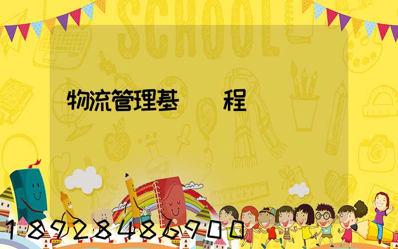 物流管理基礎課程