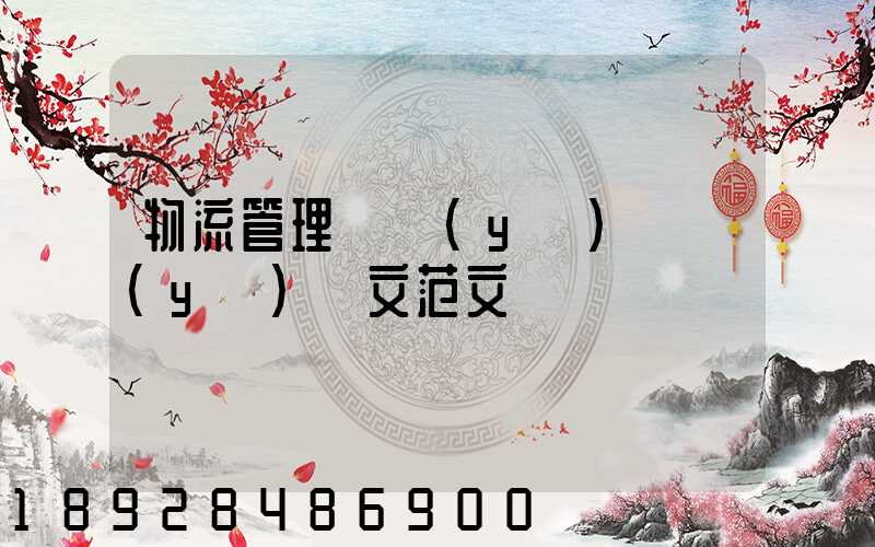 物流管理專業(yè)畢業(yè)論文范文