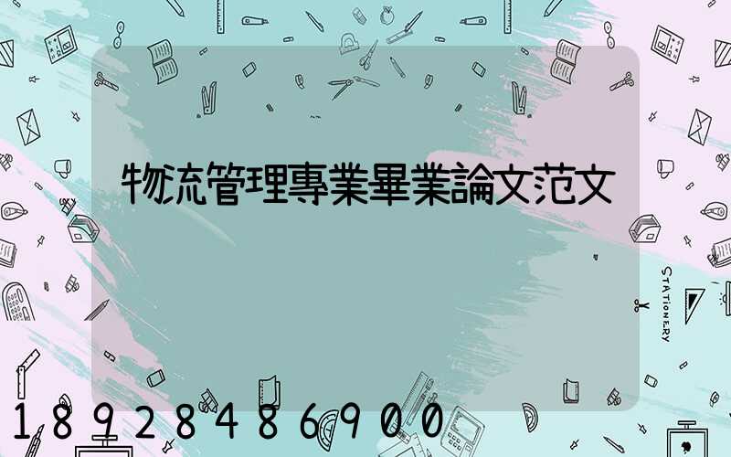 物流管理專業畢業論文范文
