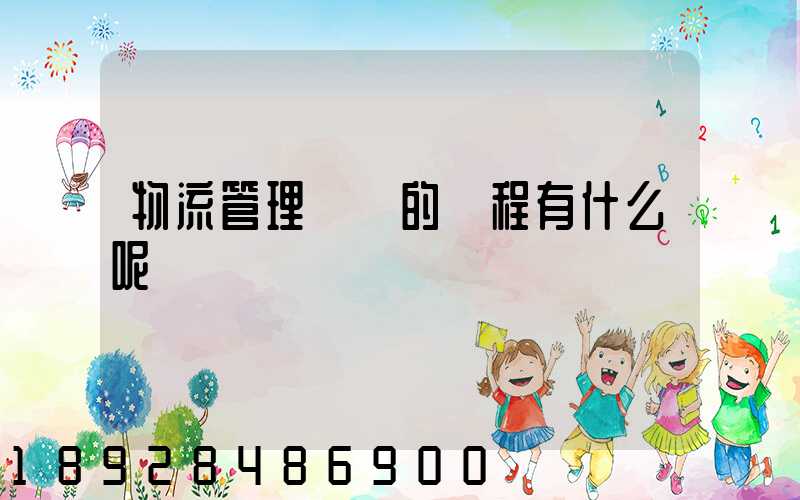 物流管理專業的課程有什么呢