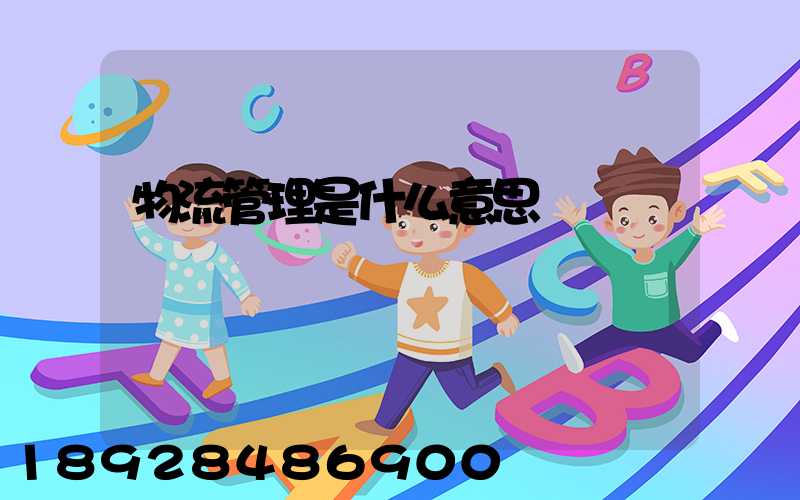 物流管理是什么意思