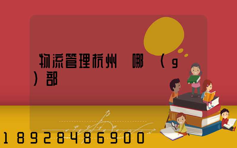 物流管理杭州歸哪個(gè)部門