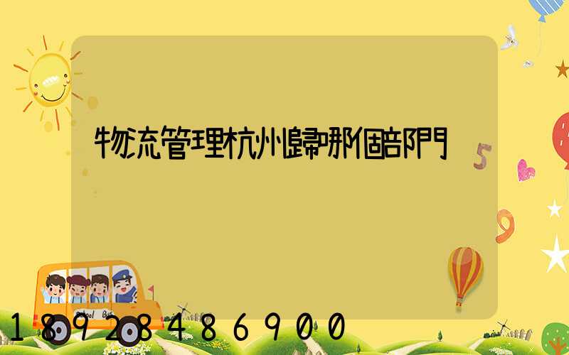 物流管理杭州歸哪個部門