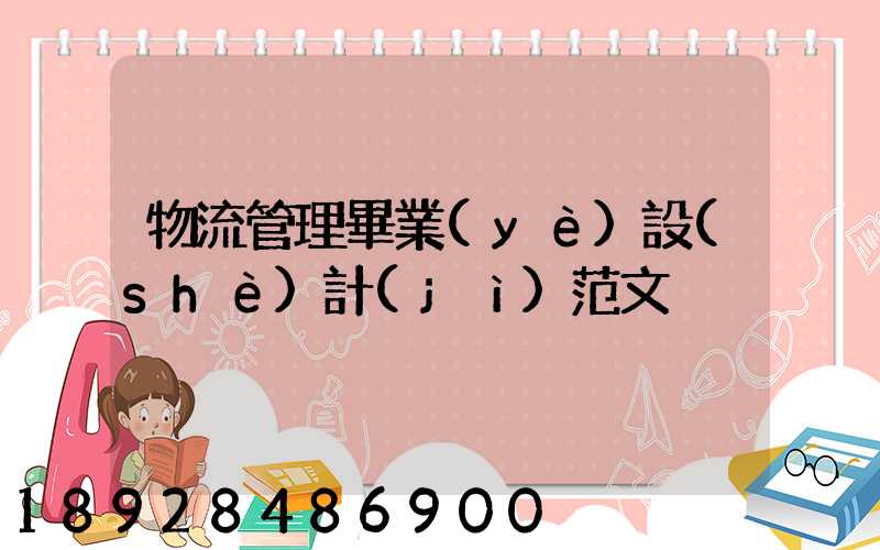 物流管理畢業(yè)設(shè)計(jì)范文