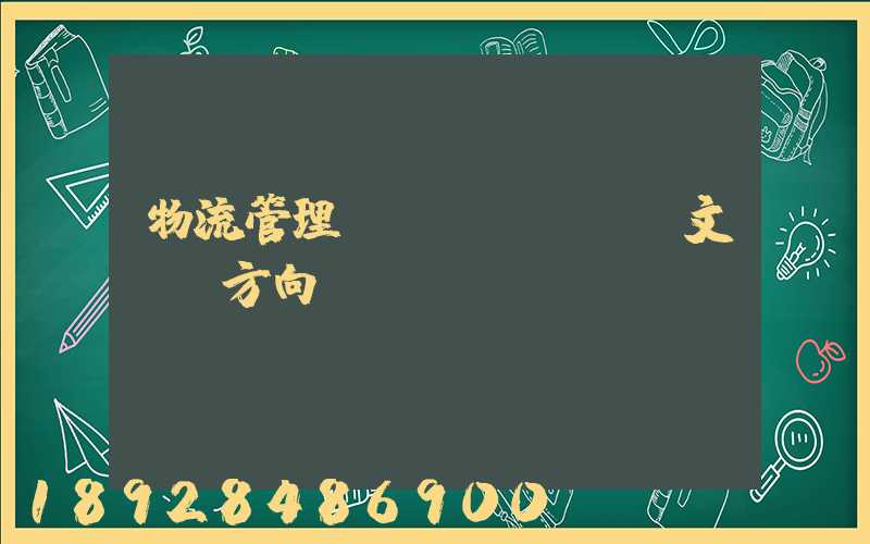 物流管理畢業(yè)論文選題方向