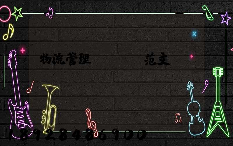 物流管理畢業設計范文