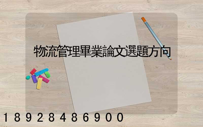 物流管理畢業論文選題方向