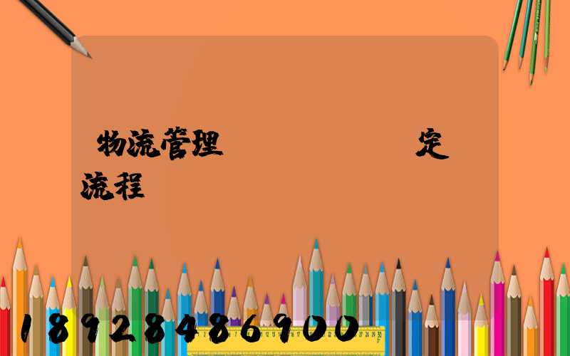 物流管理規(guī)定及流程