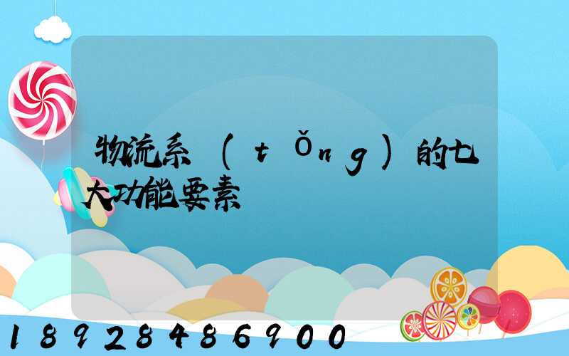 物流系統(tǒng)的七大功能要素