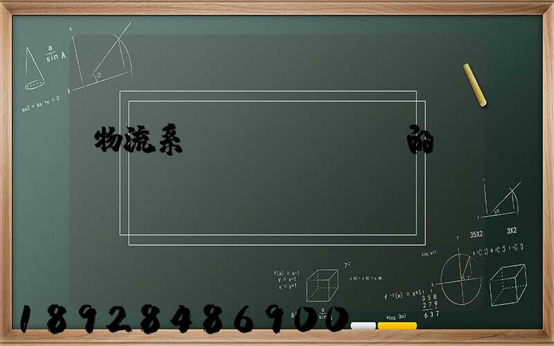 物流系統(tǒng)的設(shè)計(jì)