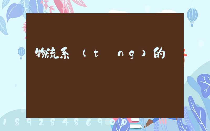 物流系統(tǒng)的設計