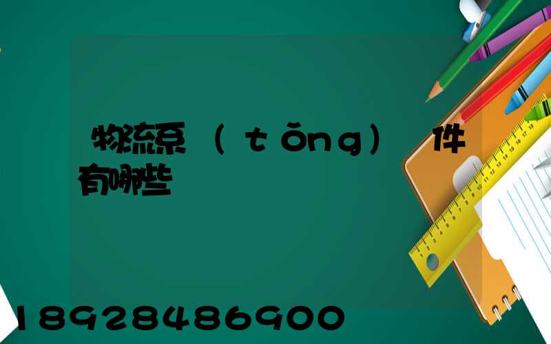 物流系統(tǒng)軟件有哪些