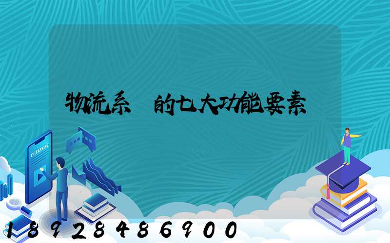 物流系統的七大功能要素