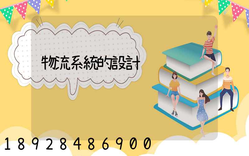 物流系統的設計