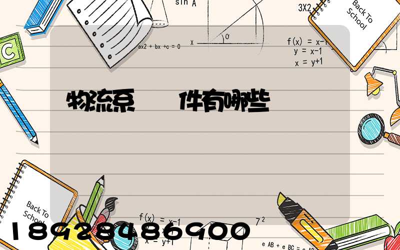 物流系統軟件有哪些