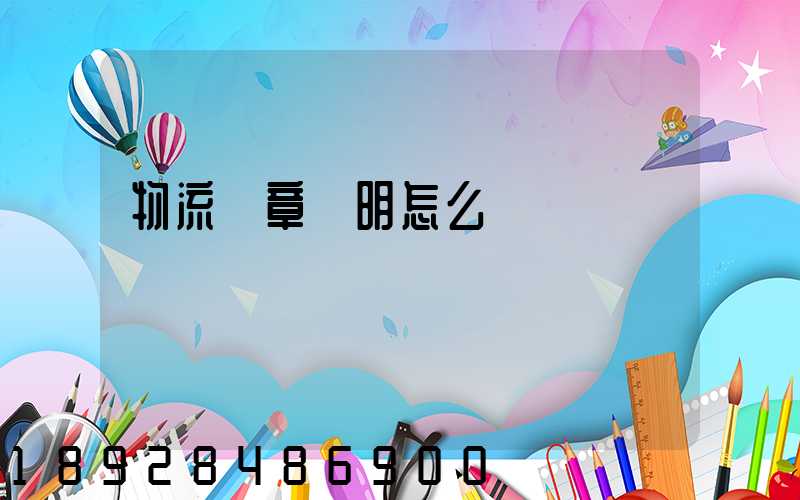 物流紅章證明怎么開