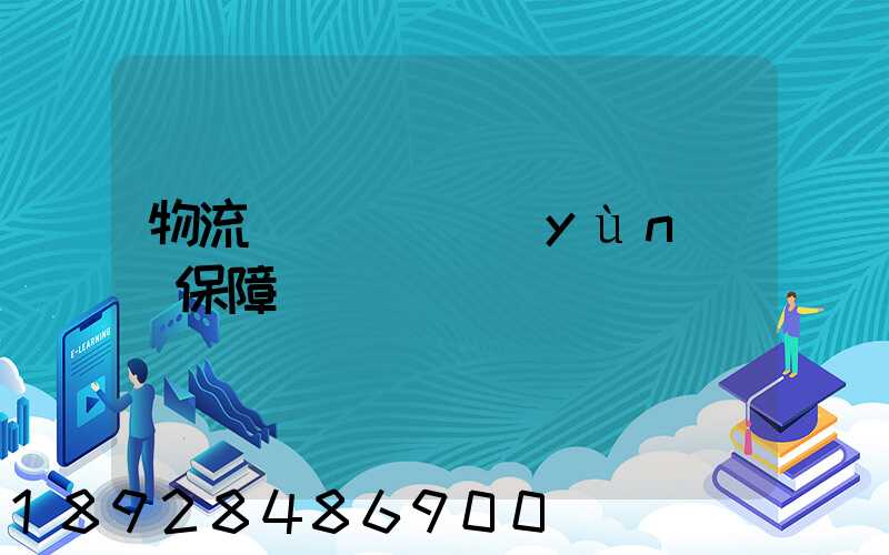 物流組織圖_運(yùn)輸保障