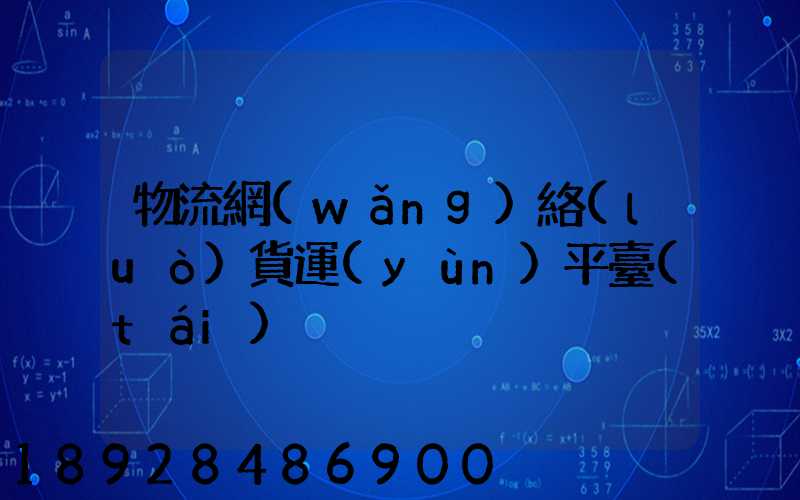 物流網(wǎng)絡(luò)貨運(yùn)平臺(tái)