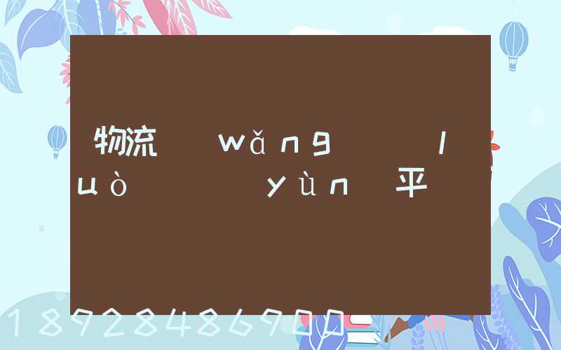 物流網(wǎng)絡(luò)貨運(yùn)平臺