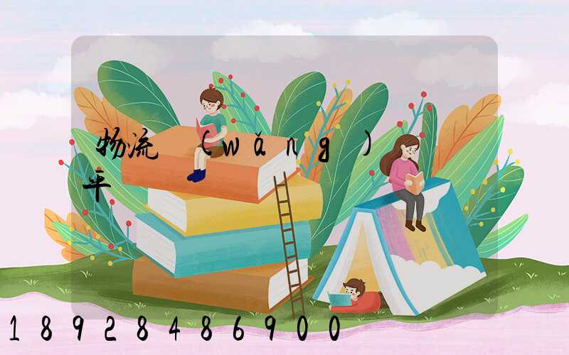 物流網(wǎng)絡貨運平臺